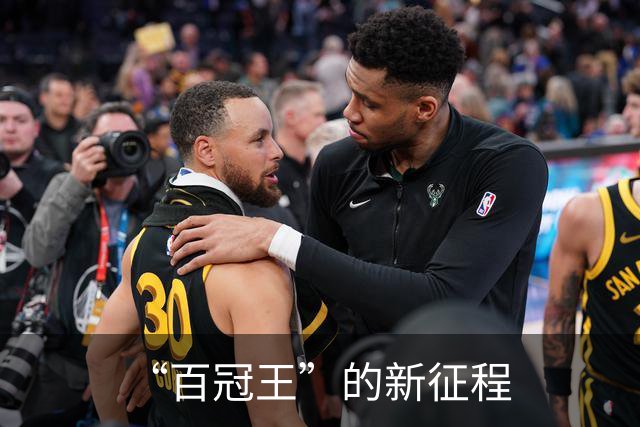 “百冠王”的新征程