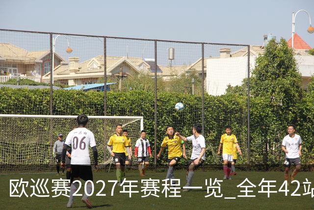 欧巡赛2027年赛程一览 全年42站中国共三场比赛