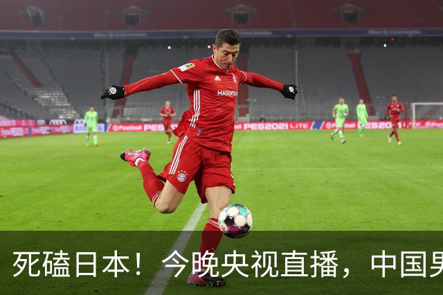 死磕日本！今晚央视直播，中国男篮迎战，郭士强手中剩余9张牌！