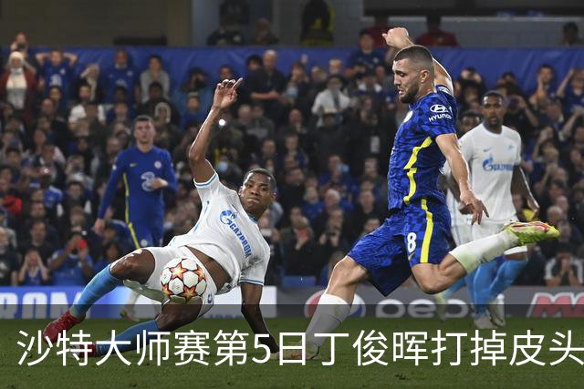 沙特大师赛第5日丁俊晖打掉皮头犯规 无缘16强