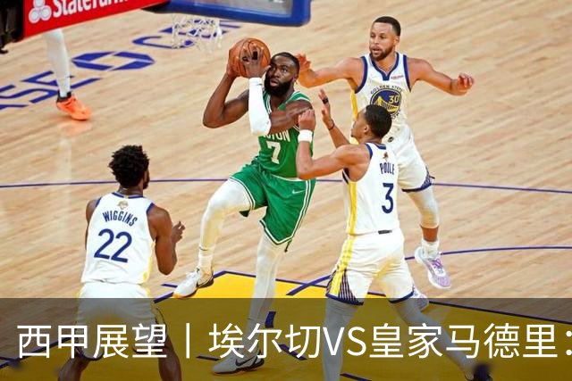 西甲展望丨埃尔切VS皇家马德里：姆巴佩的金球梦能否成真？