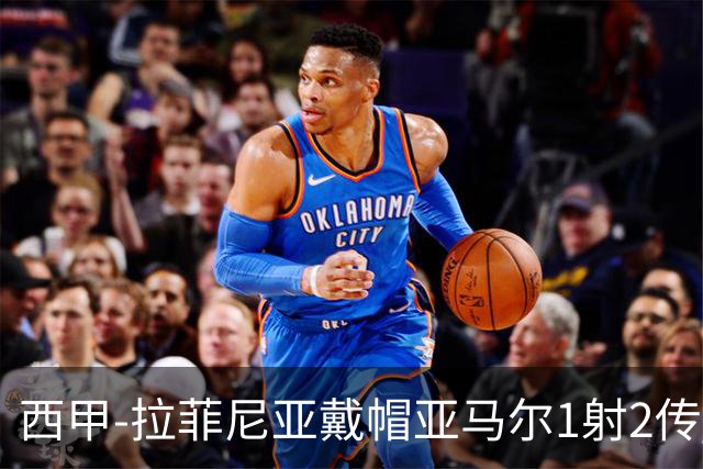 西甲-拉菲尼亚戴帽亚马尔1射2传 巴萨7-2狂胜桑坦德