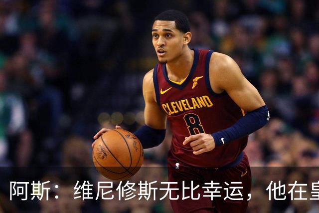 阿斯：维尼修斯无比幸运，他在皇马遇到了三位卓越的主教练