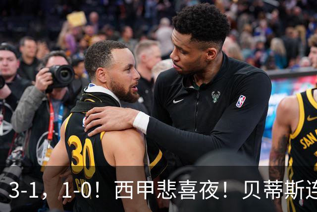 3-1，1-0！西甲悲喜夜！贝蒂斯连胜+黄潜逆转 积分榜更新：皇马第2